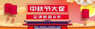 中秋节大促销淘宝banner