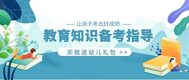 教育知识备考指导公众号首图