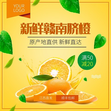 新鲜赣南脐橙淘宝主图直通车模板