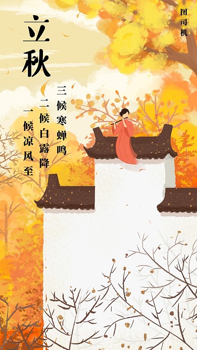 立秋创意中国风手机海报