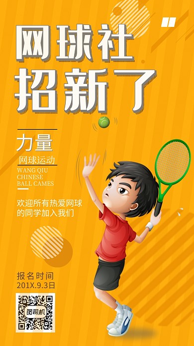 网球社招新活动宣传海报