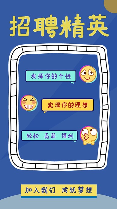 可爱表情元素招聘精英手机海报