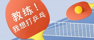 乒乓球体育培训课公众号首图