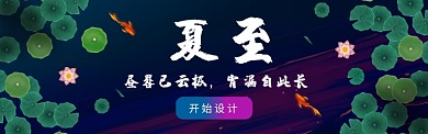 夏至插画二十四节气banner