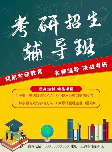 撞色卡通考研辅导海报印刷