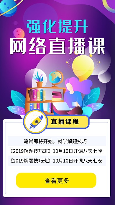 紫色创意网络直播课程海报