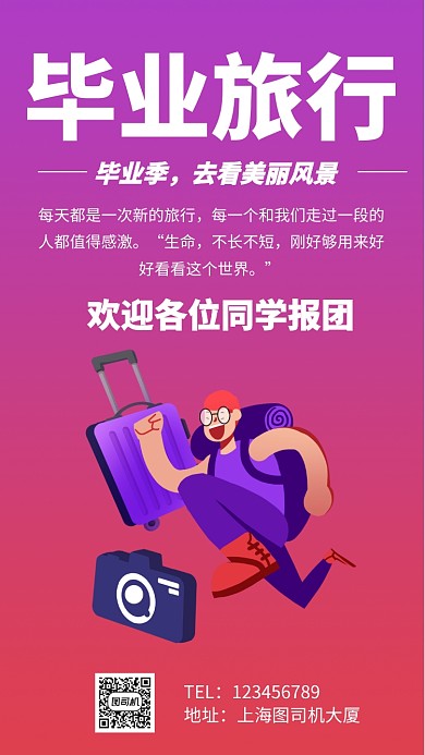 毕业旅行手机海报