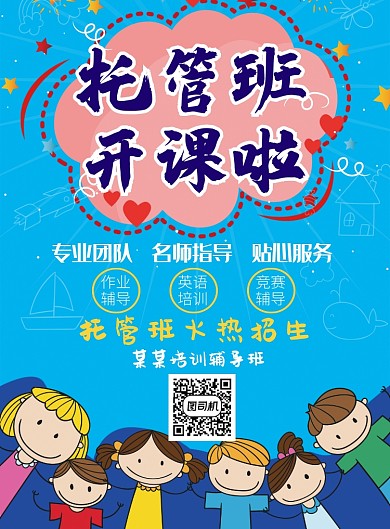 蓝色卡通托管班开课啦印刷海报