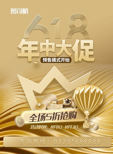 金色大气炫酷618年中大促印刷海报