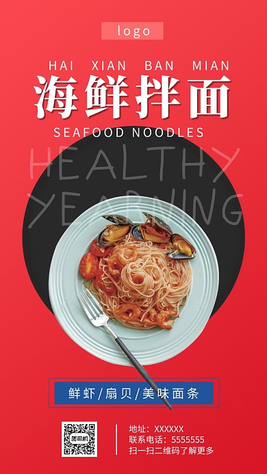 海鲜拌面美食美味手机海报