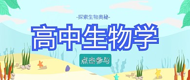 蓝色高中生物学扁平化风格公众号首图