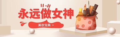 万能的美妆电商banner