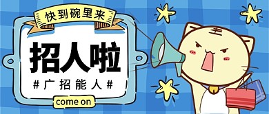 招人啦快到碗里来公众号首图