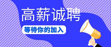 高薪诚聘创意公众号首图