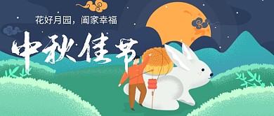 花好月圆中秋佳节插画公众号首图