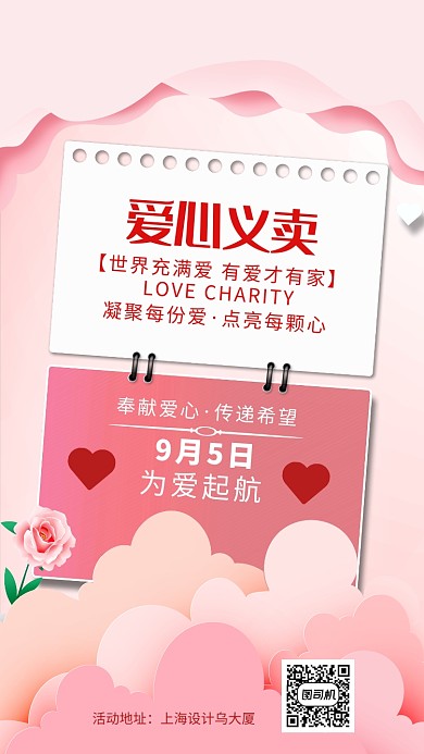 爱心义卖夏季请亮色海报