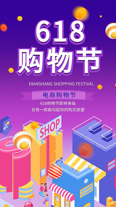 618淘宝购物打折优惠活动海报