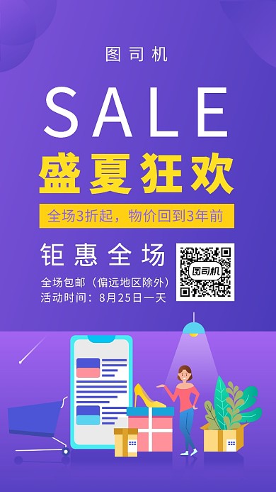 盛夏狂欢夏日钜惠紫色创意手机海报