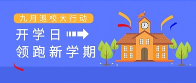 开学日微信公众号素材图片