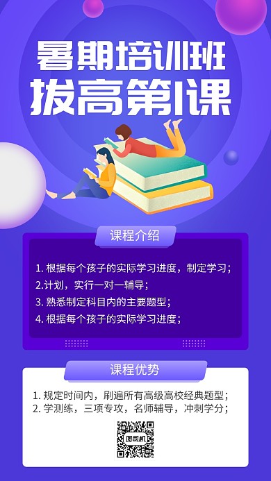 暑假拔高课招生活动海报