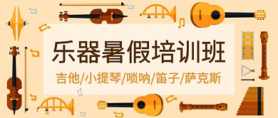 乐器暑假培训班公众号首图