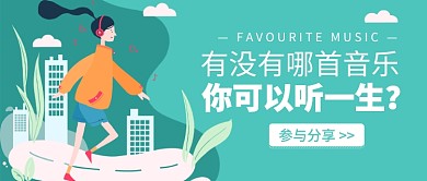 最喜欢的音乐公众号首图