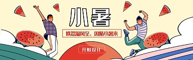 插画风小暑banner