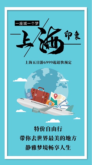 上海旅行简约扁平化湖蓝色创意海报