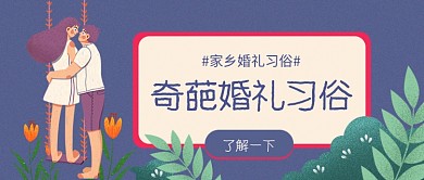 家乡奇葩婚礼习俗公众号首图