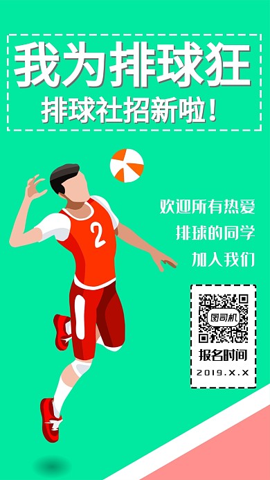 我为排球狂排球社招新欢迎招新活动宣传海报