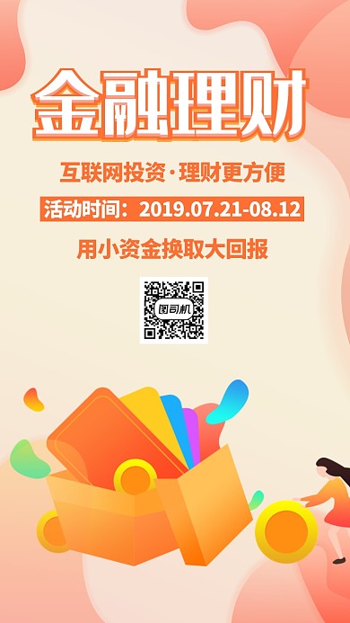 橙色扁平理财投资金融贷款科技手机海报