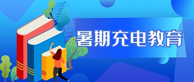 暑期充电教育培训公众号首图