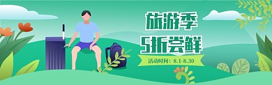 旅游季电商banner