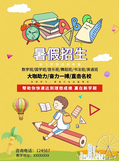 招生学习暑期班教育氛围学生海报