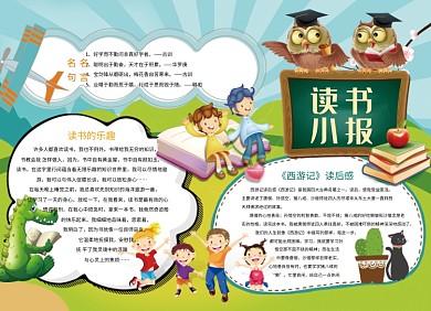 可爱卡通小学生读书学习小报
