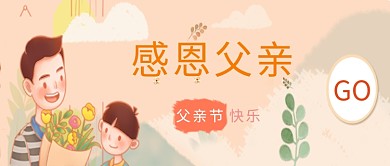 父亲节暖色创意节日公众号首图