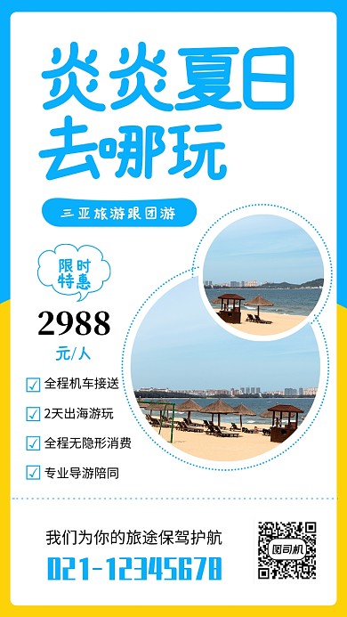 简约摄影风夏日旅游出行海报