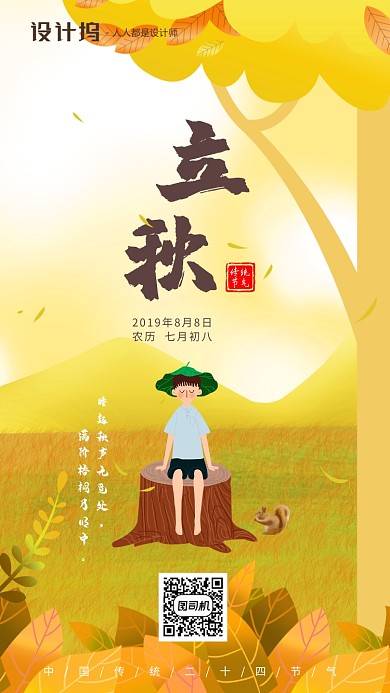 手绘卡通秋叶插画节气立秋手机海报
