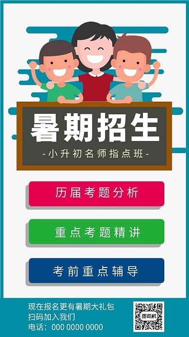 扁平风少儿暑期培训招生手机海报