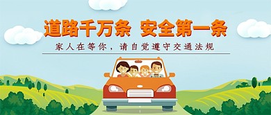清新手绘卡通道路安全警示广告微信公众号素材图片