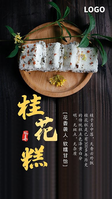 褐色简约桂花糕手机海报