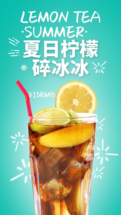 夏季冰爽柠檬茶饮品手机海报