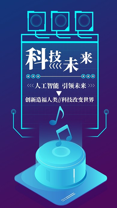 科技未来简约蓝色宣传手机海报