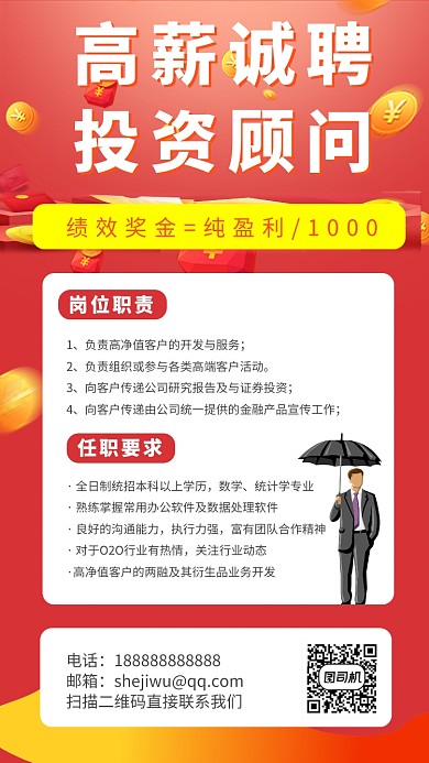 红色投资顾问招聘手机海报