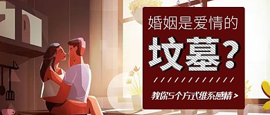 维系婚姻感情方法扁平化首图
