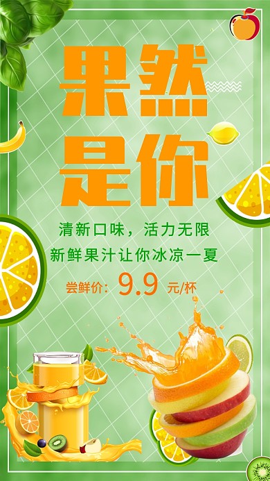果然是你果饮创意手机海报