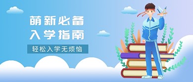 开学季入学指南微信公众号素材图片