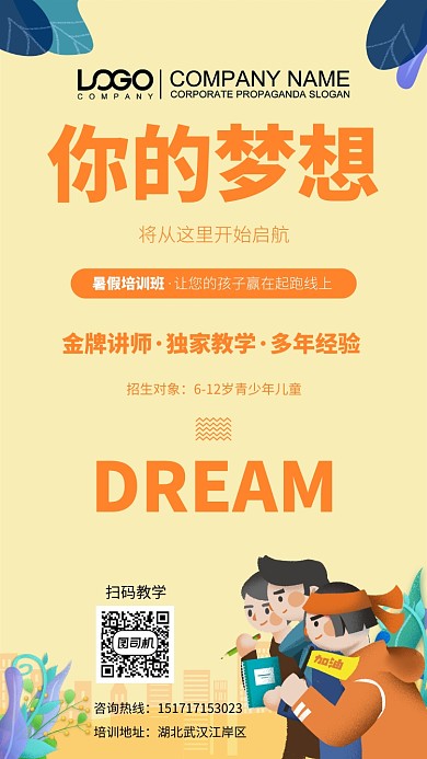 你的梦想大气简约宣传培训海报