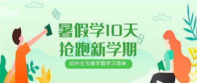 暑假补习班公众号首图
