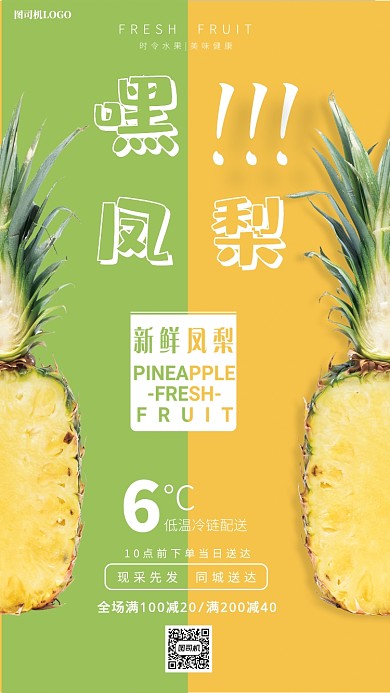 简约新鲜凤梨手机海报